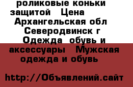 роликовые коньки c защитой › Цена ­ 2 000 - Архангельская обл., Северодвинск г. Одежда, обувь и аксессуары » Мужская одежда и обувь   